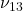 \nu_{13}