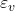 \varepsilon _v