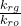 \tfrac{k_{rg}}{k_{ro}}