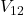 V_{12}